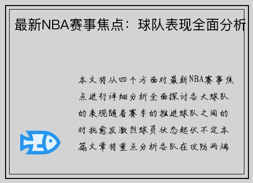 最新NBA赛事焦点：球队表现全面分析