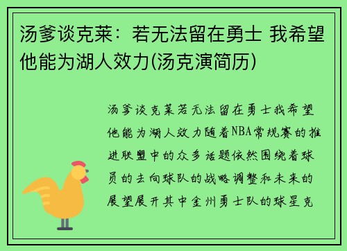 汤爹谈克莱：若无法留在勇士 我希望他能为湖人效力(汤克演简历)