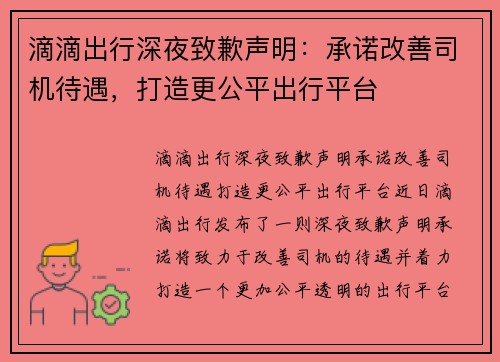 滴滴出行深夜致歉声明：承诺改善司机待遇，打造更公平出行平台