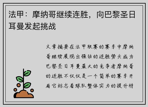 法甲：摩纳哥继续连胜，向巴黎圣日耳曼发起挑战