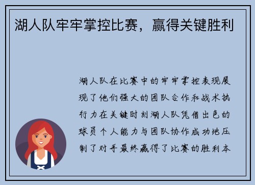 湖人队牢牢掌控比赛，赢得关键胜利