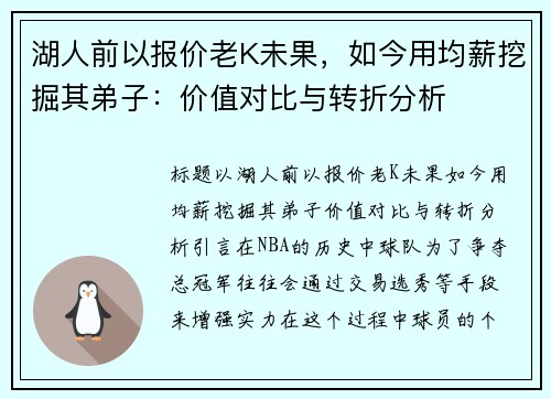湖人前以报价老K未果，如今用均薪挖掘其弟子：价值对比与转折分析
