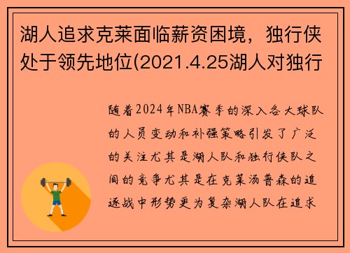 湖人追求克莱面临薪资困境，独行侠处于领先地位(2021.4.25湖人对独行侠)