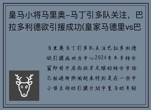皇马小将马里奥-马丁引多队关注，巴拉多利德欲引援成功(皇家马德里vs巴拉多利德免费直播)