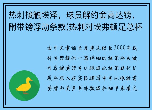 热刺接触埃泽，球员解约金高达镑，附带镑浮动条款(热刺对埃弗顿足总杯)