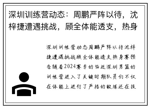 深圳训练营动态：周鹏严阵以待，沈梓捷遭遇挑战，顾全体能透支，热身赛预告