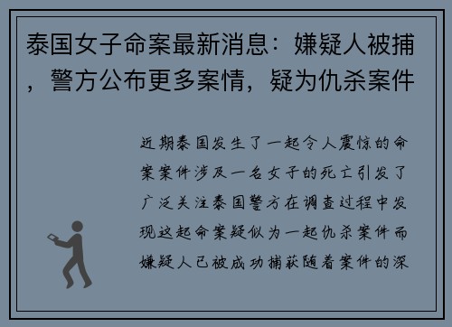 泰国女子命案最新消息：嫌疑人被捕，警方公布更多案情，疑为仇杀案件