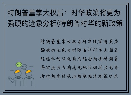 特朗普重掌大权后：对华政策将更为强硬的迹象分析(特朗普对华的新政策导向)