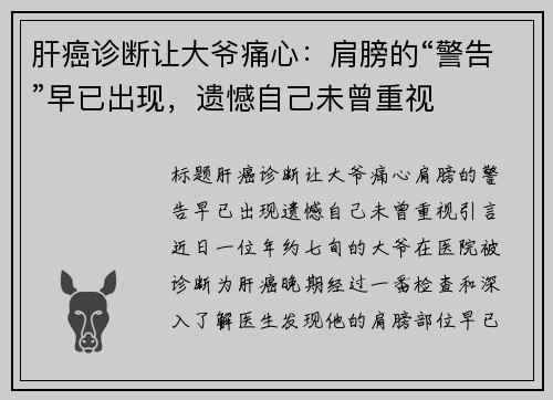 肝癌诊断让大爷痛心：肩膀的“警告”早已出现，遗憾自己未曾重视