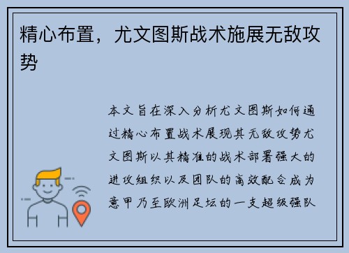 精心布置，尤文图斯战术施展无敌攻势