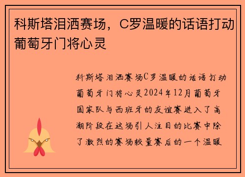 科斯塔泪洒赛场，C罗温暖的话语打动葡萄牙门将心灵