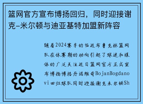 篮网官方宣布博扬回归，同时迎接谢克-米尔顿与迪亚基特加盟新阵容