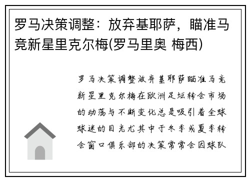 罗马决策调整：放弃基耶萨，瞄准马竞新星里克尔梅(罗马里奥 梅西)