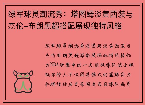 绿军球员潮流秀：塔图姆淡黄西装与杰伦-布朗黑超搭配展现独特风格