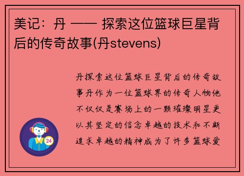 美记：丹 —— 探索这位篮球巨星背后的传奇故事(丹stevens)