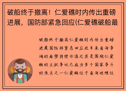 破船终于撤离！仁爱礁时内传出重磅进展，国防部紧急回应(仁爱礁破船最新进展)