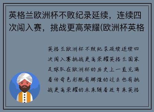 英格兰欧洲杯不败纪录延续，连续四次闯入赛，挑战更高荣耀(欧洲杯英格兰上次夺冠)