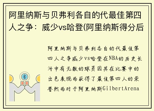 阿里纳斯与贝弗利各自的代最佳第四人之争：威少vs哈登(阿里纳斯得分后卫)