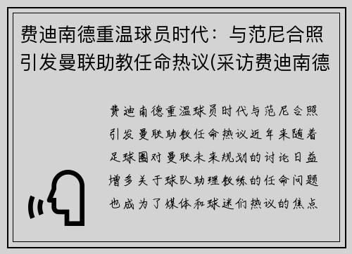 费迪南德重温球员时代：与范尼合照引发曼联助教任命热议(采访费迪南德最好足球运动员)