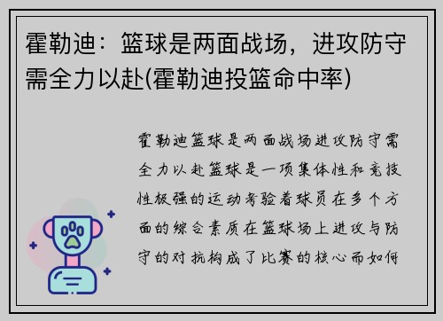 霍勒迪：篮球是两面战场，进攻防守需全力以赴(霍勒迪投篮命中率)