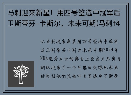 马刺迎来新星！用四号签选中冠军后卫斯蒂芬-卡斯尔，未来可期(马刺f4)