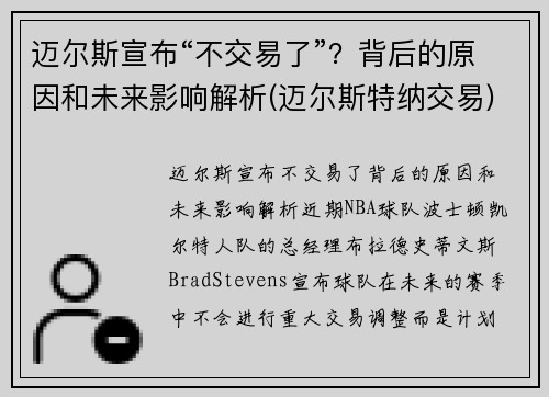 迈尔斯宣布“不交易了”？背后的原因和未来影响解析(迈尔斯特纳交易)