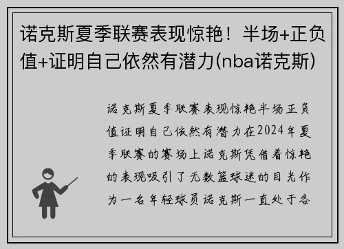 诺克斯夏季联赛表现惊艳！半场+正负值+证明自己依然有潜力(nba诺克斯)