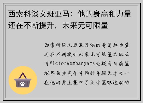 西索科谈文班亚马：他的身高和力量还在不断提升，未来无可限量