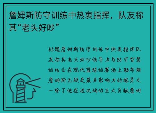 詹姆斯防守训练中热衷指挥，队友称其“老头好吵”