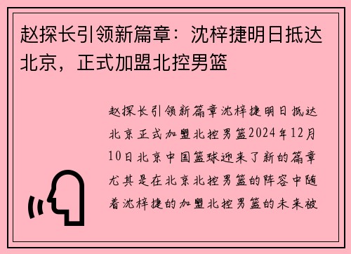赵探长引领新篇章：沈梓捷明日抵达北京，正式加盟北控男篮