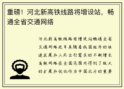 重磅！河北新高铁线路将增设站，畅通全省交通网络