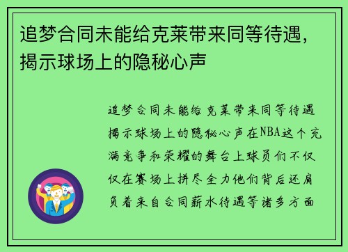 追梦合同未能给克莱带来同等待遇，揭示球场上的隐秘心声