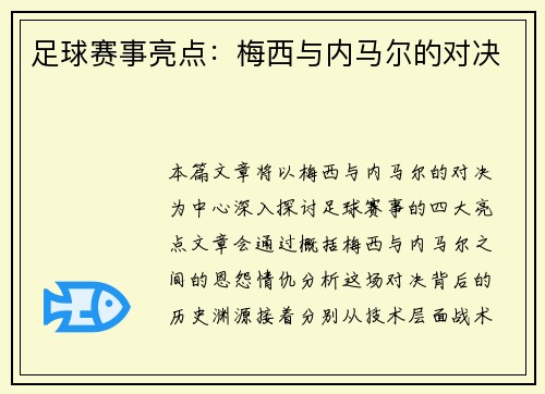 足球赛事亮点：梅西与内马尔的对决