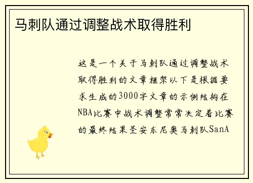 马刺队通过调整战术取得胜利