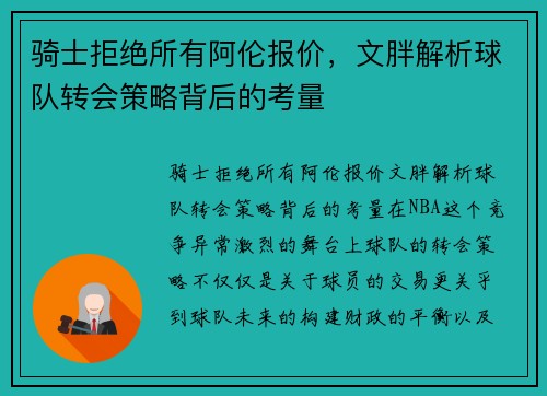 骑士拒绝所有阿伦报价，文胖解析球队转会策略背后的考量