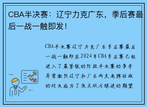 CBA半决赛：辽宁力克广东，季后赛最后一战一触即发！