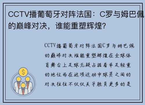 CCTV播葡萄牙对阵法国：C罗与姆巴佩的巅峰对决，谁能重塑辉煌？