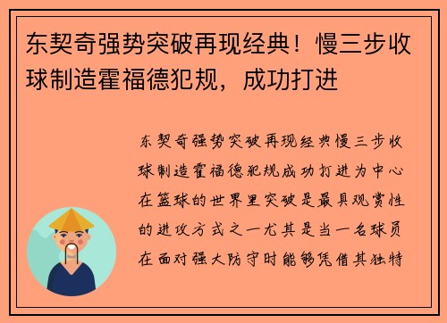 东契奇强势突破再现经典！慢三步收球制造霍福德犯规，成功打进