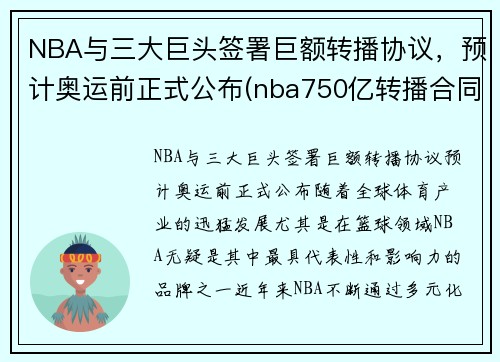 NBA与三大巨头签署巨额转播协议，预计奥运前正式公布(nba750亿转播合同)