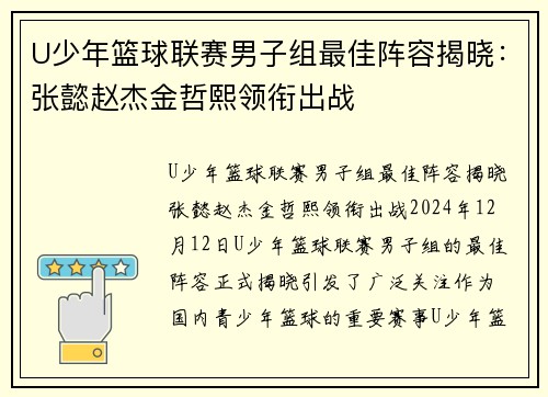 U少年篮球联赛男子组最佳阵容揭晓：张懿赵杰金哲熙领衔出战