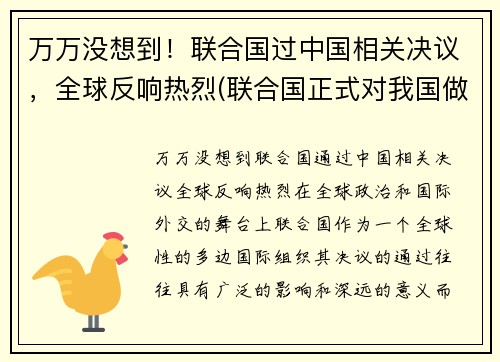万万没想到！联合国过中国相关决议，全球反响热烈(联合国正式对我国做出决定!让人兴奋!)