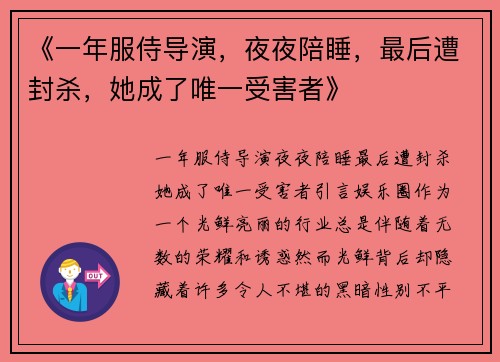 《一年服侍导演，夜夜陪睡，最后遭封杀，她成了唯一受害者》