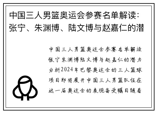 中国三人男篮奥运会参赛名单解读：张宁、朱渊博、陆文博与赵嘉仁的潜力分析