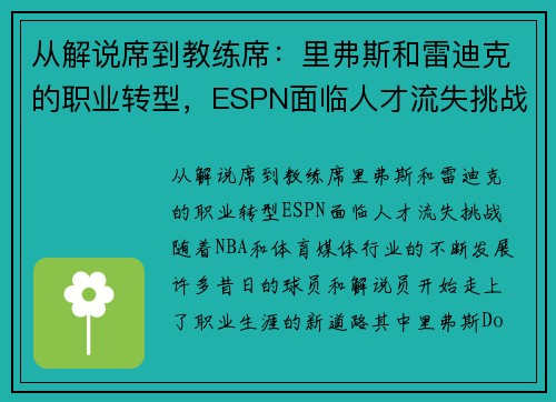 从解说席到教练席：里弗斯和雷迪克的职业转型，ESPN面临人才流失挑战