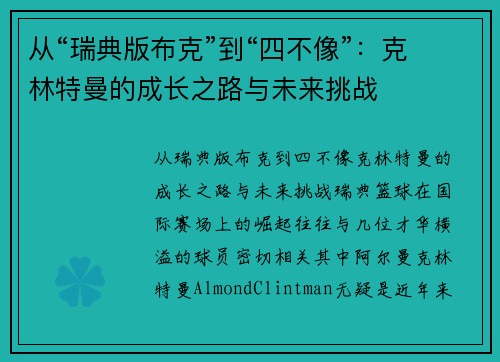 从“瑞典版布克”到“四不像”：克林特曼的成长之路与未来挑战