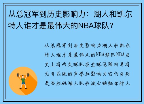 从总冠军到历史影响力：湖人和凯尔特人谁才是最伟大的NBA球队？