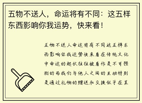 五物不送人，命运将有不同：这五样东西影响你我运势，快来看！