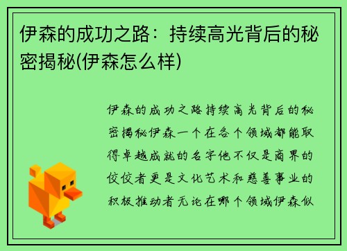 伊森的成功之路：持续高光背后的秘密揭秘(伊森怎么样)