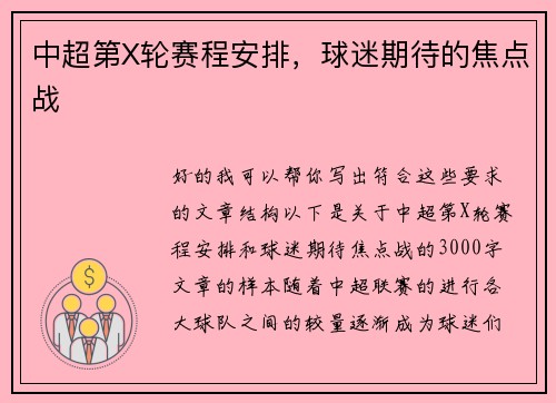 中超第X轮赛程安排，球迷期待的焦点战