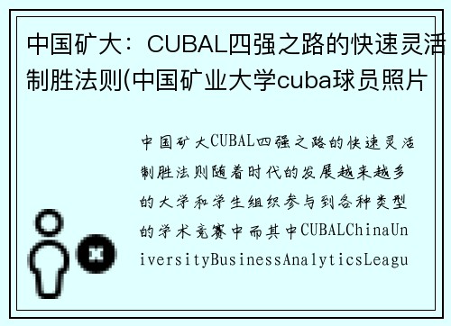 中国矿大：CUBAL四强之路的快速灵活制胜法则(中国矿业大学cuba球员照片)